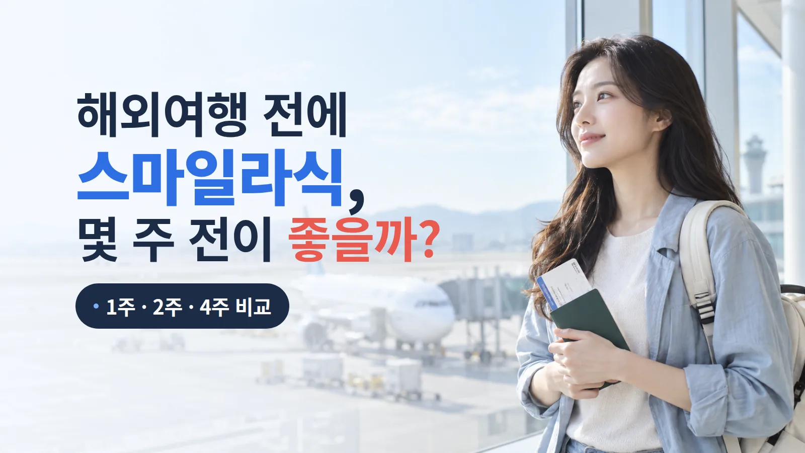 해외여행 전에 스마일라식 하려면 몇 주 전이 좋을까? 1·2·4주 비교