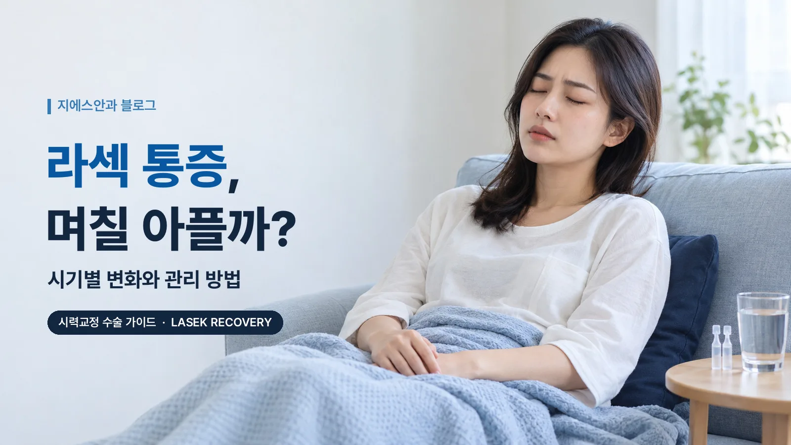 라섹 통증, 며칠 아플까? 시기별 변화와 관리 방법