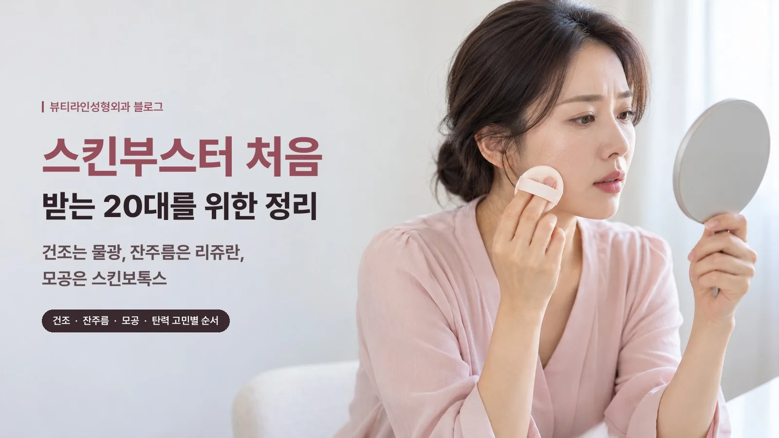 스킨부스터 처음 받는 20대를 위한 정리: 건조는 물광, 잔주름은 리쥬란, 모공은 스킨보톡스