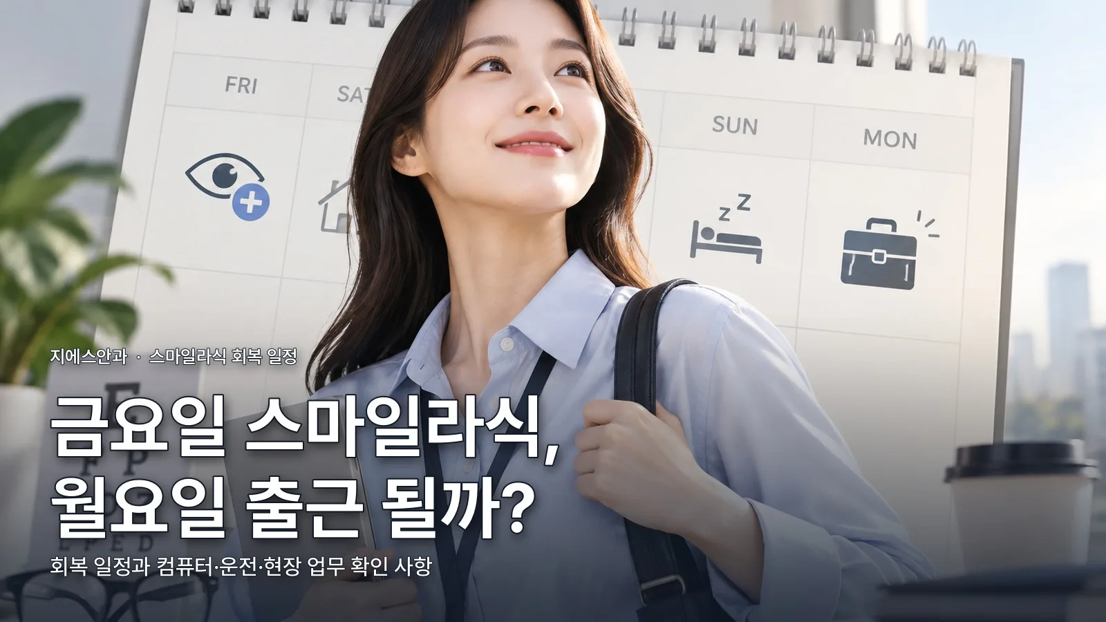 금요일에 스마일라식 하면 월요일 출근할 수 있을까?