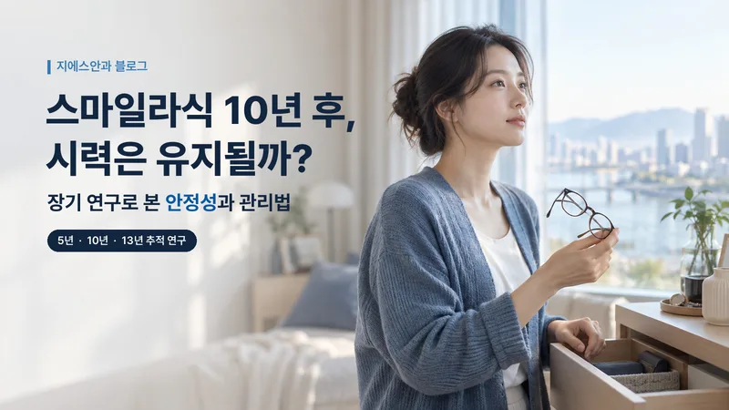 스마일라식 10년 후, 시력은 유지될까? 장기 연구로 본 안정성과 관리법