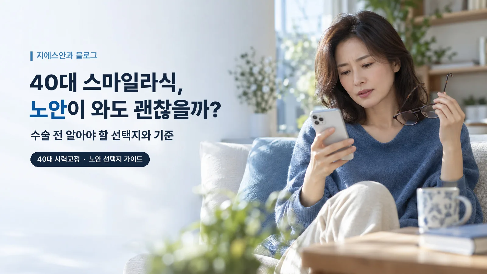 40대 스마일라식, 노안이 와도 괜찮을까? 수술 전 알아야 할 선택지와 기준