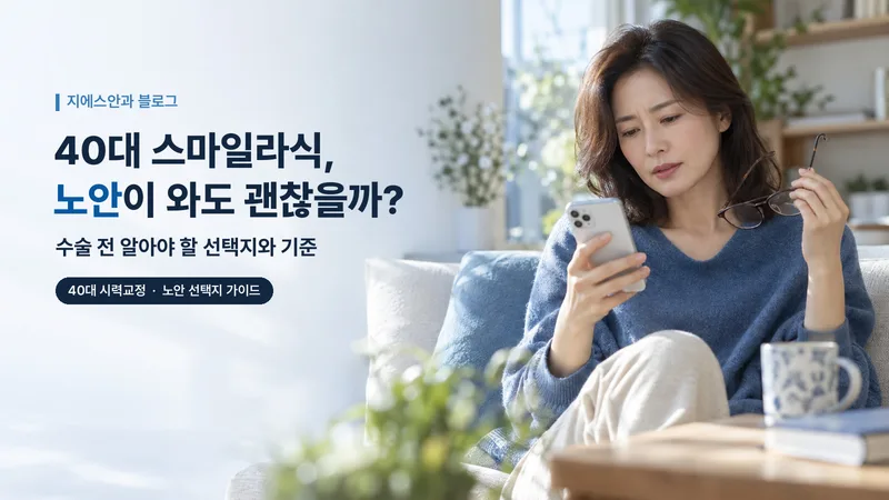 40대 스마일라식, 노안이 와도 괜찮을까? 수술 전 알아야 할 선택지와 기준