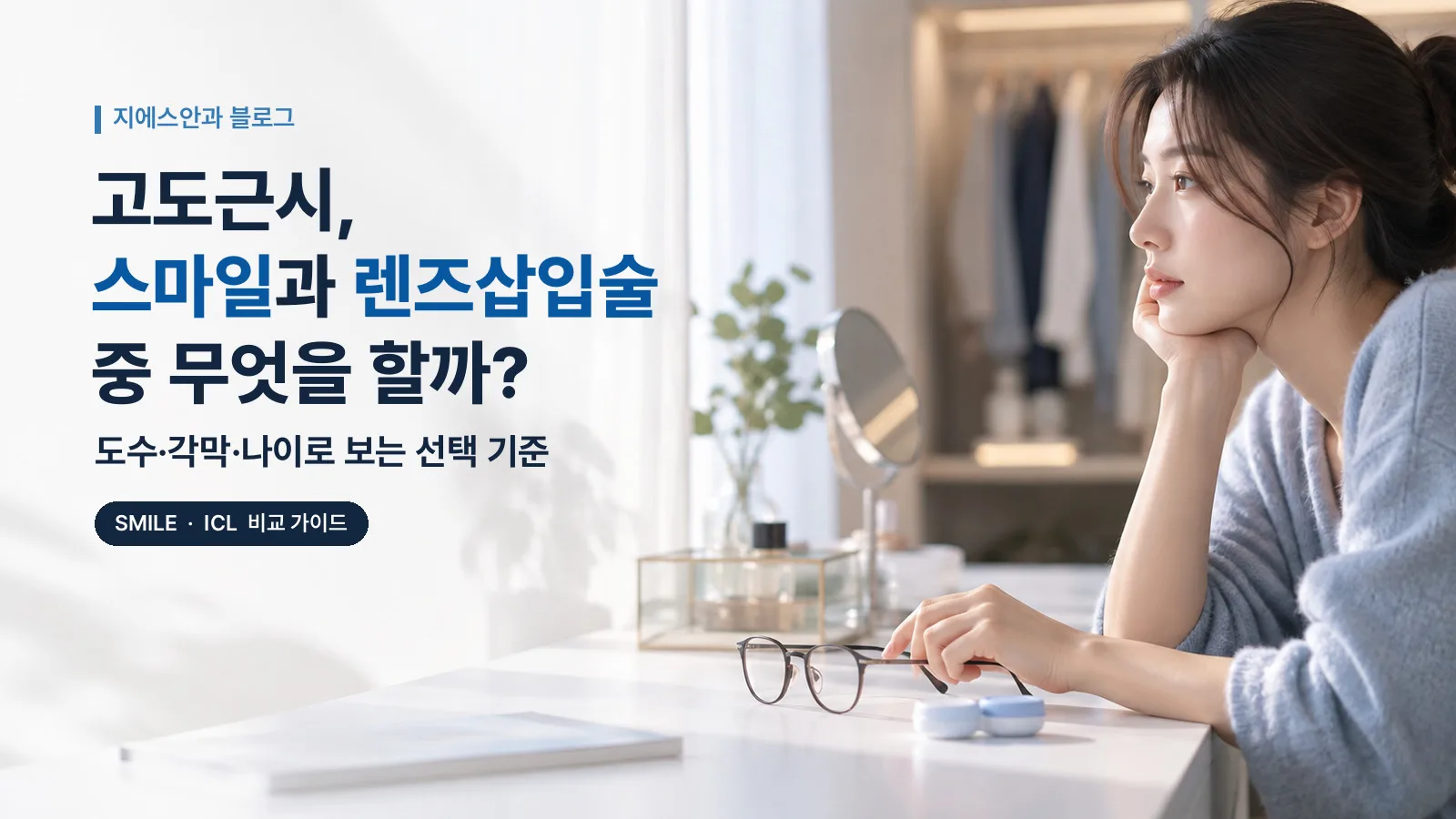 고도근시, 스마일과 렌즈삽입술 중 무엇을 할까? 도수·각막·나이로 보는 선택 기준