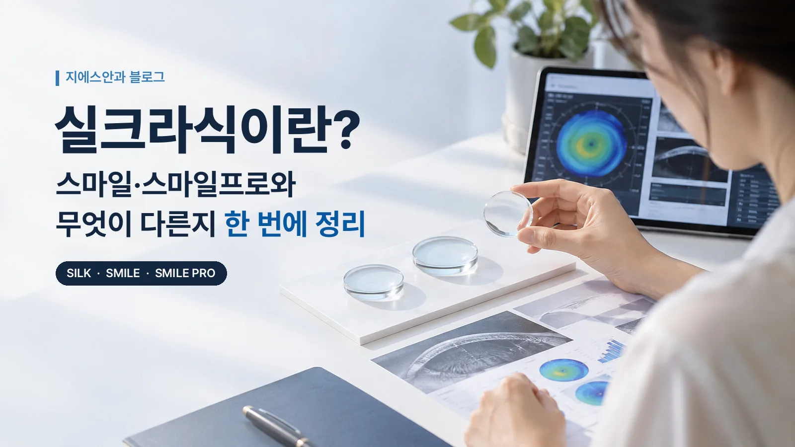 실크라식이란? 스마일·스마일프로와 무엇이 다른지 한 번에 정리