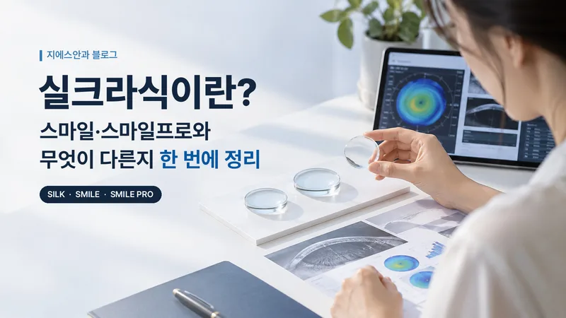 실크라식이란? 스마일·스마일프로와 무엇이 다른지 한 번에 정리