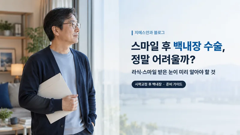 스마일 후 백내장 수술, 정말 어려울까? 라식·스마일 받은 눈이 미리 알아야 할 것