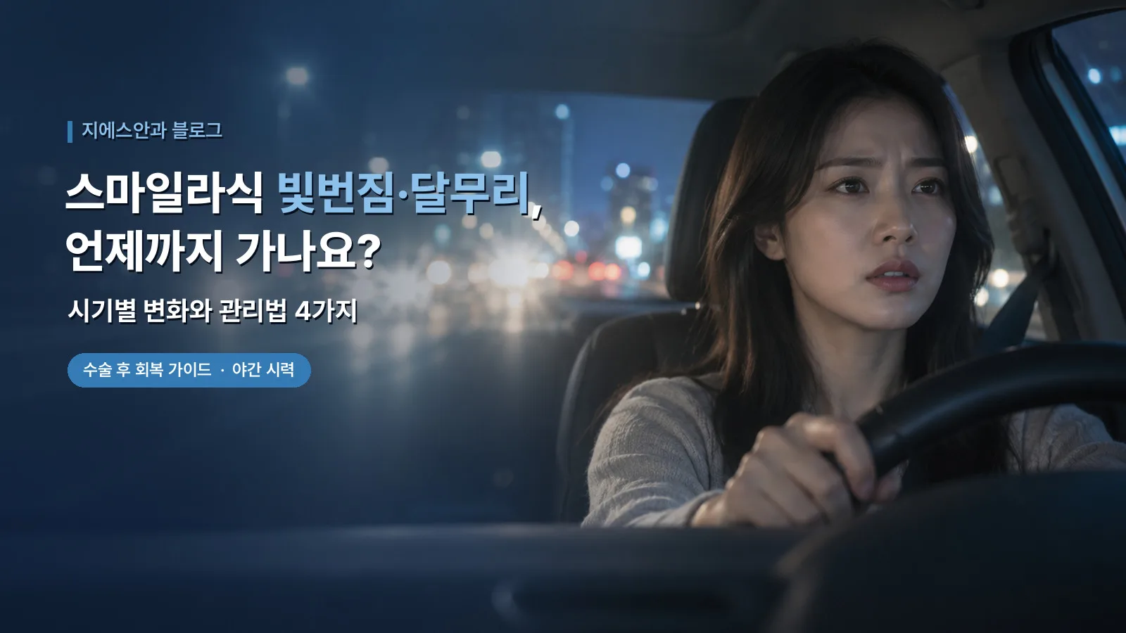 스마일라식 빛번짐·달무리, 언제까지 가나요? 시기별 변화와 관리법 4가지