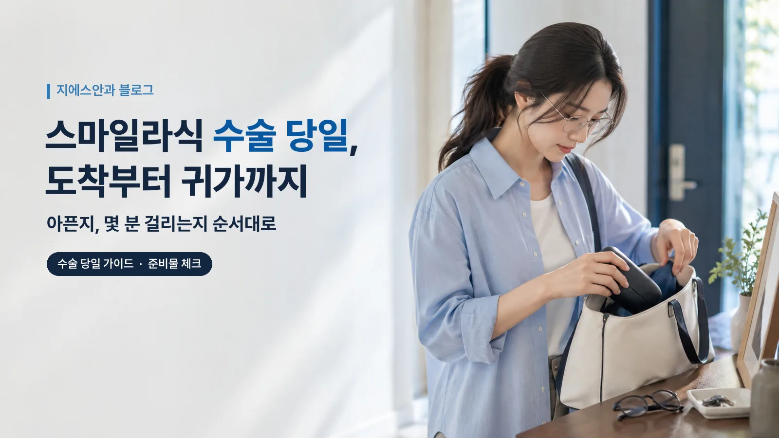 스마일라식 수술 당일, 도착부터 귀가까지 — 아픈지, 몇 분 걸리는지 순서대로