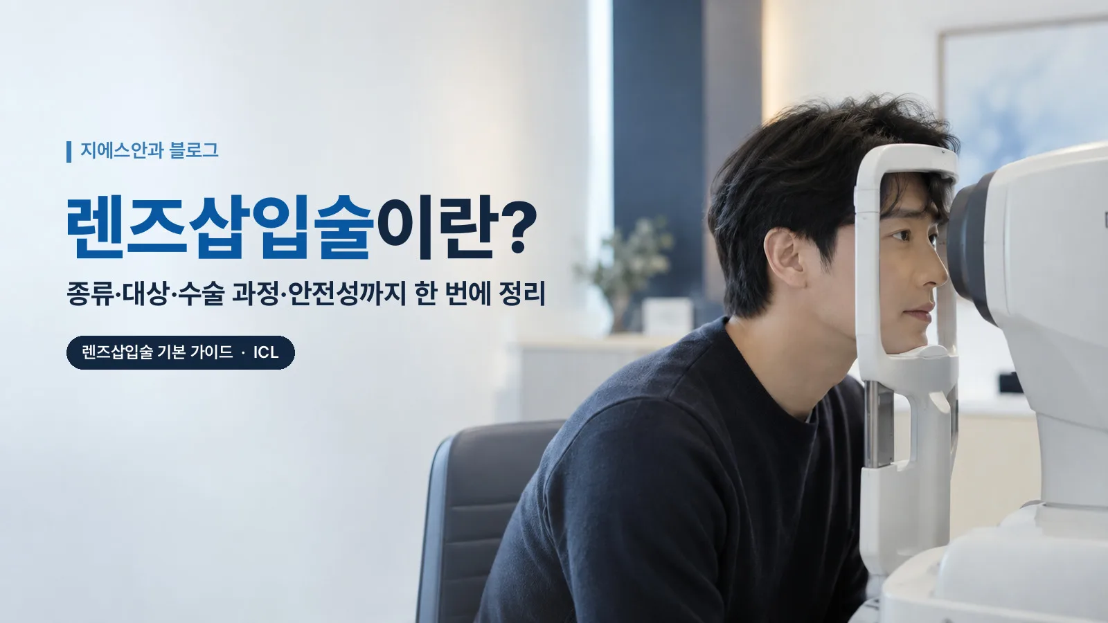 렌즈삽입술이란? 종류·대상·수술 과정·안전성까지 한 번에 정리