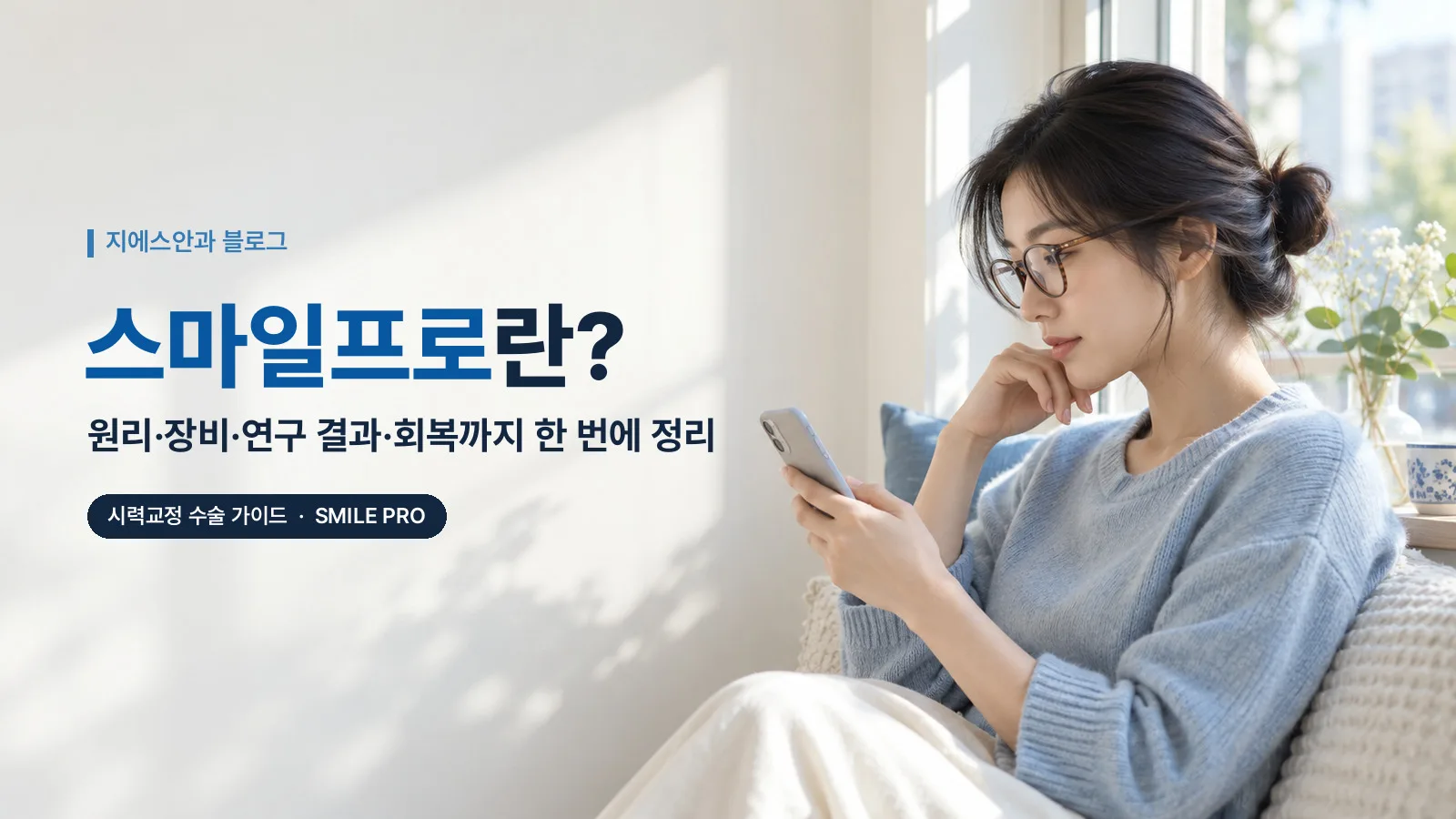 스마일프로란? 원리·장비·연구 결과·회복까지 한 번에 정리