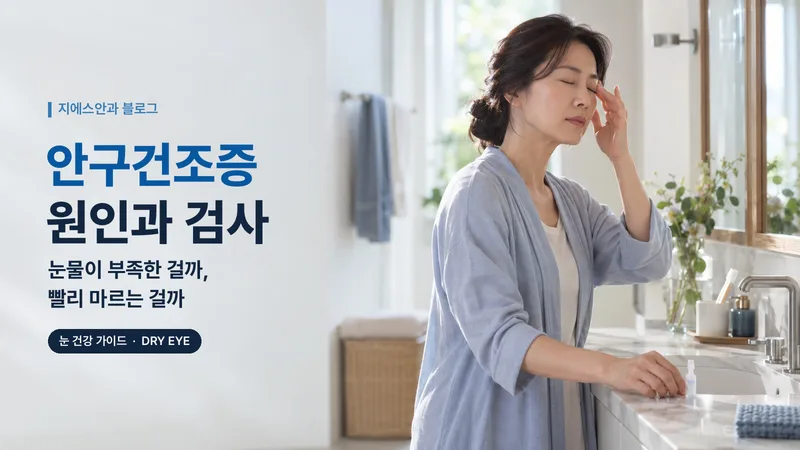 안구건조증 원인과 검사 — 눈물이 부족한 걸까, 빨리 마르는 걸까
