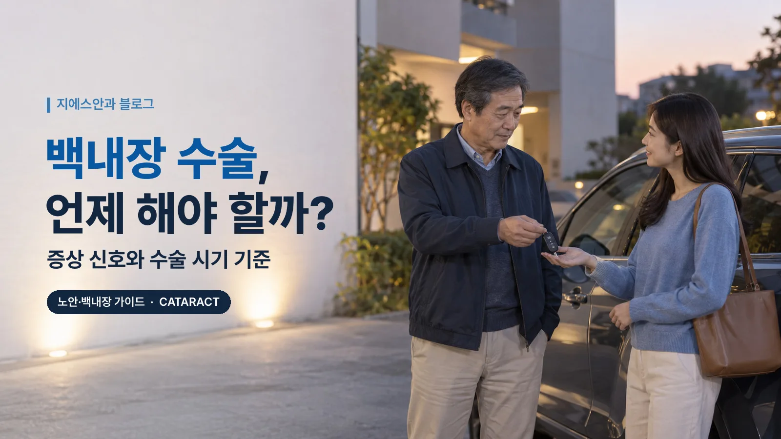백내장 수술, 언제 해야 할까? 증상 신호와 수술 시기 기준