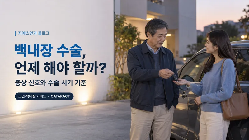 백내장 수술, 언제 해야 할까? 증상 신호와 수술 시기 기준