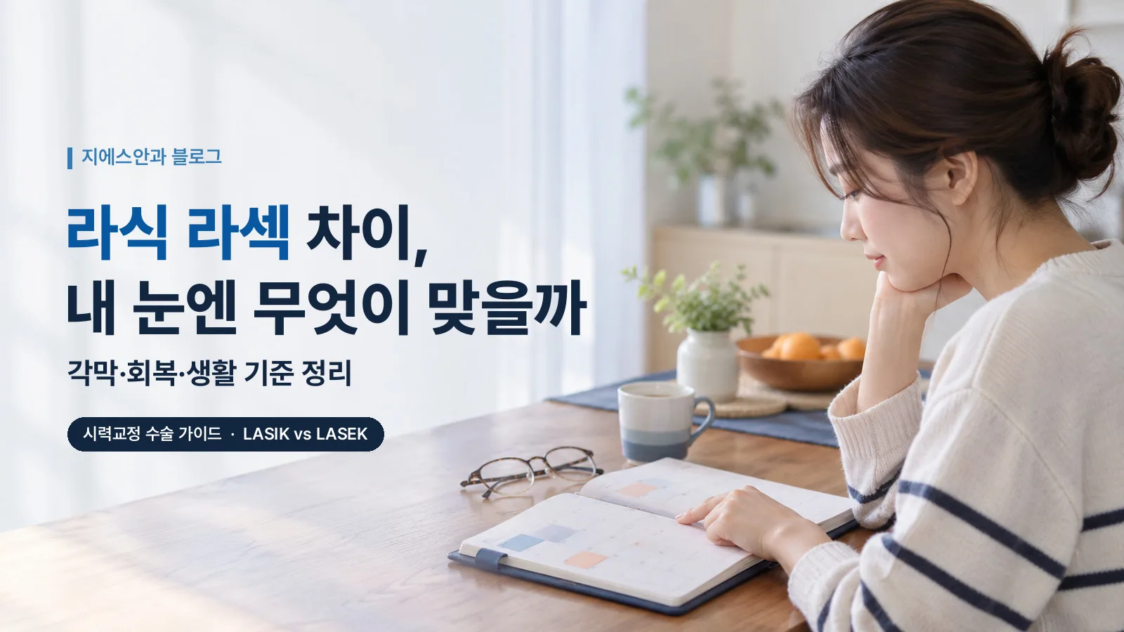 라식 라섹 차이, 내 눈엔 무엇이 맞을까 — 각막·회복·생활 기준 정리