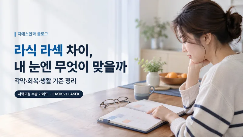 라식 라섹 차이, 내 눈엔 무엇이 맞을까 — 각막·회복·생활 기준 정리