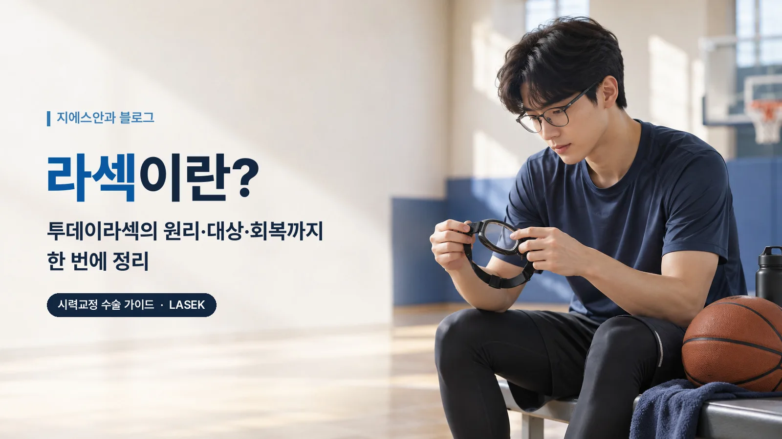 라섹이란? 투데이라섹의 원리·대상·회복까지 한 번에 정리