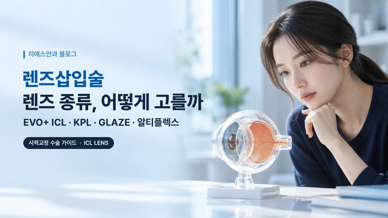 렌즈삽입술 렌즈 종류 — EVO+ ICL·KPL·GLAZE·알티플렉스, 무엇이 다르고 어떻게 고를까