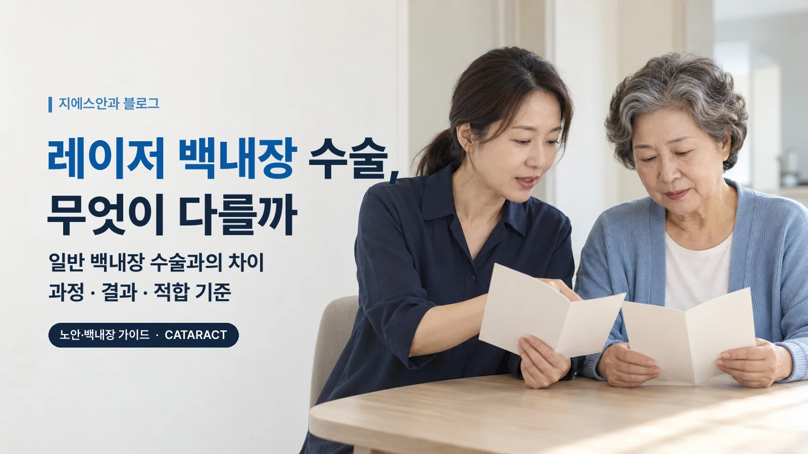 레이저 백내장 수술과 일반 백내장 수술, 무엇이 다를까 — 과정·결과·적합 기준