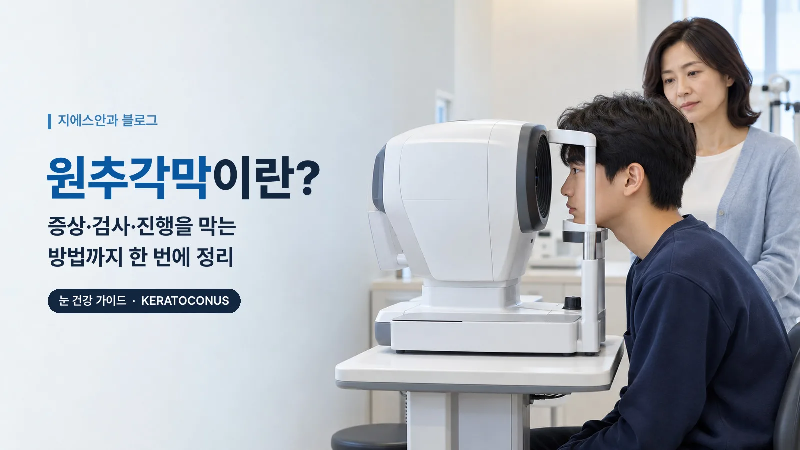 원추각막이란? 증상·검사·진행을 막는 방법까지 한 번에 정리
