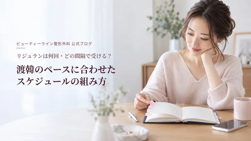 リジュランは何回・どの間隔で受ける？渡韓のペースに合わせたスケジュールの組み方