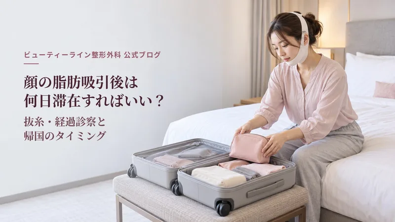 顔の脂肪吸引後は何日滞在すればいい？抜糸・経過診察と帰国のタイミング