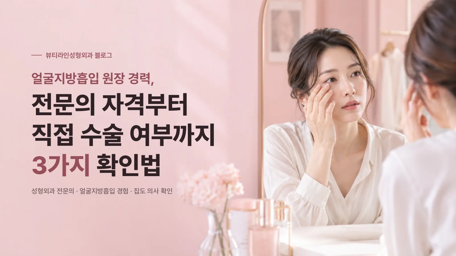 얼굴지방흡입 원장 경력, 전문의 자격부터 직접 수술 여부까지 3가지 확인법