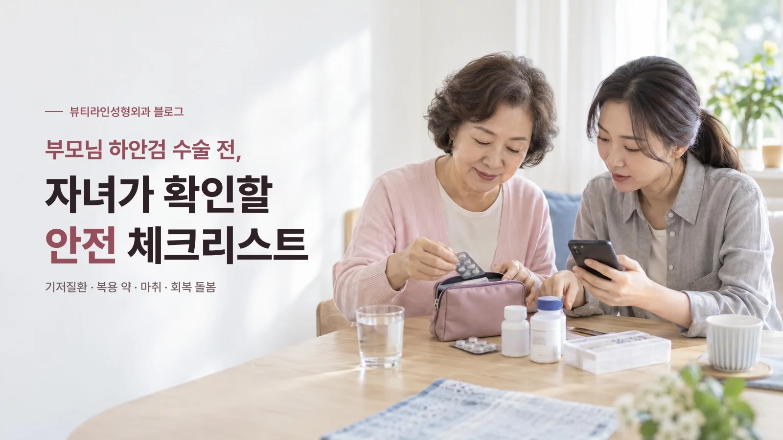 부모님 하안검 수술 전, 자녀가 확인할 안전 체크리스트: 기저질환·복용 약·마취·회복 돌봄