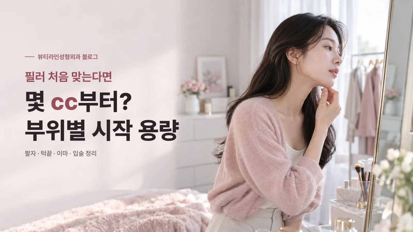 필러 처음 맞는다면 몇 cc부터? 팔자·턱끝·이마·입술 부위별 시작 용량 정리