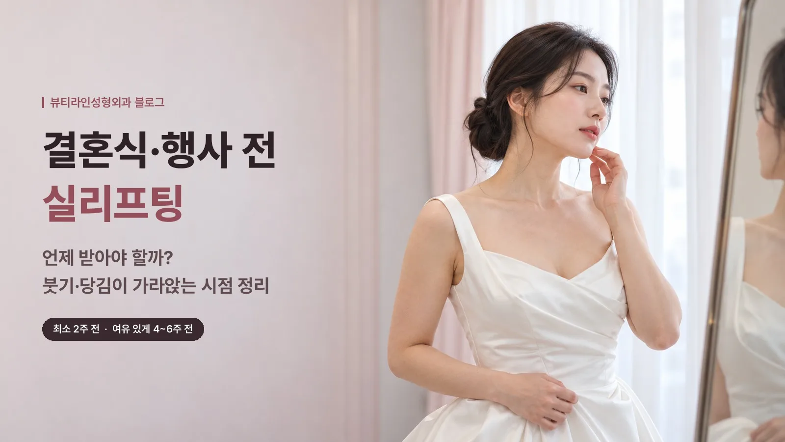 결혼식·행사 전 실리프팅, 언제 받아야 할까? 붓기·당김이 가라앉는 시점 정리