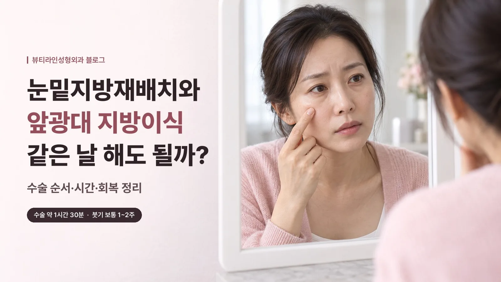 눈밑지방재배치와 앞광대 지방이식 같은 날 해도 될까? 수술 순서·시간·회복 정리