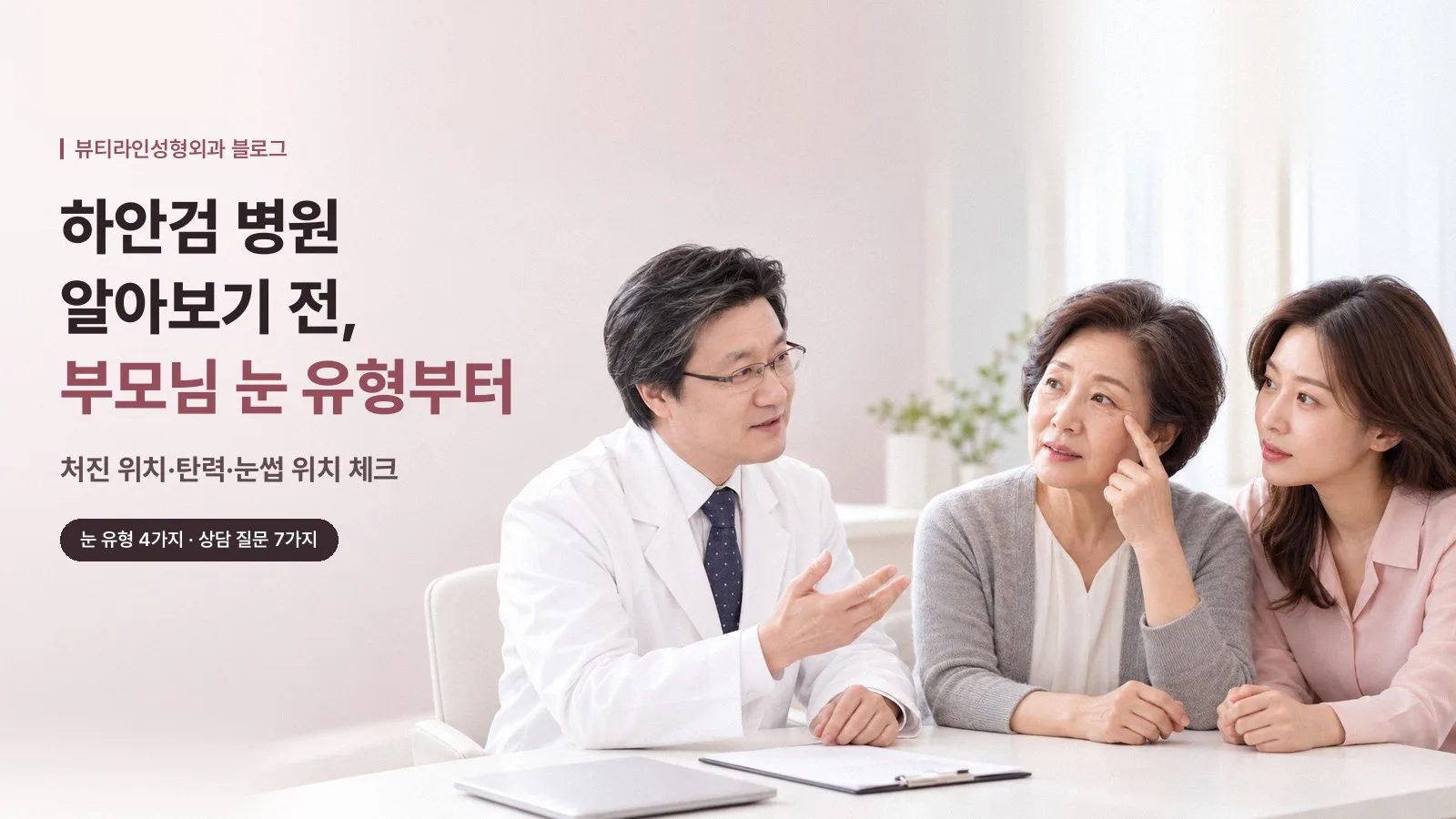 하안검 병원 알아보기 전, 부모님 눈 유형부터: 처진 위치·탄력·눈썹 위치 체크