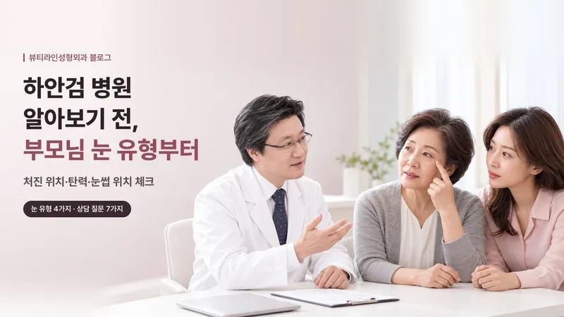 하안검 병원 알아보기 전, 부모님 눈 유형부터: 처진 위치·탄력·눈썹 위치 체크