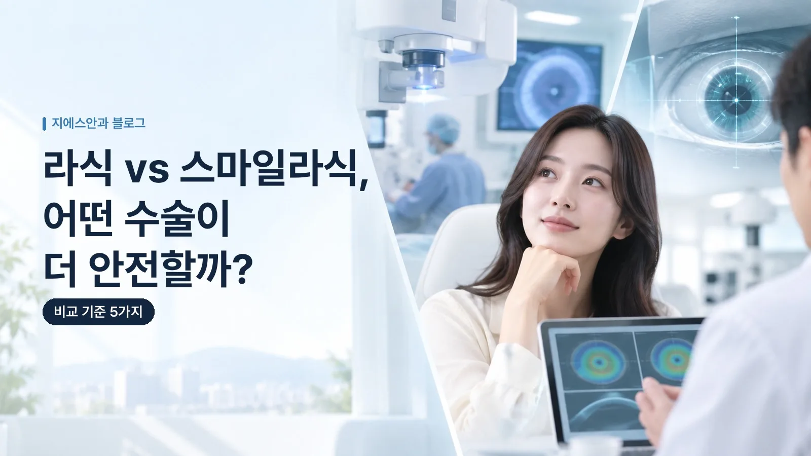 라식 vs 스마일라식, 어떤 수술이 더 안전할까? 비교 기준 5가지